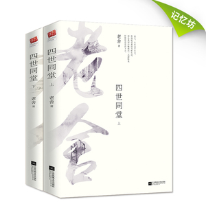 【正版书籍】四世同堂