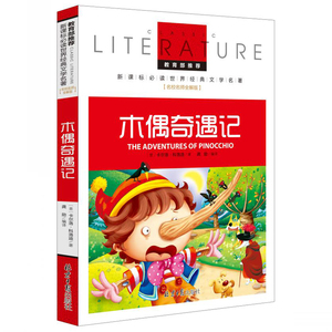 名校名师全解版带阅读理解注解 木偶奇遇记 新课标必读世界经典文学名著 三四五六七八年级中小学生课外书