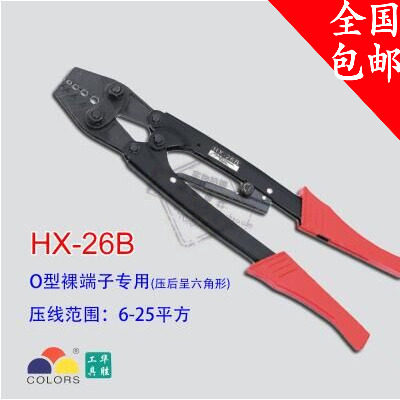 华胜工具 HX-26B  6-25平方 O型冷压裸端子压线钳紧线钳压接钳