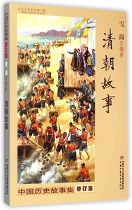 中国历史故事集：清朝故事雪岗9787514823301中国少年儿童