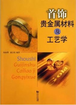 首饰贵金属材料及工艺学 同济大学出版社