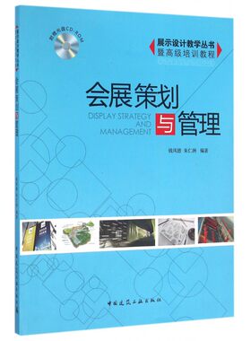 【正版】会展策划与管理(附光盘展示设计教学丛书暨高级培训教程)
