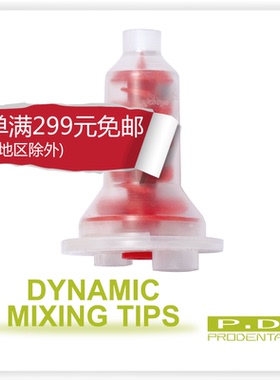 牙科 耗材 材料 硅橡胶 动态搅拌头 机打专用 PENTAMIX二三代