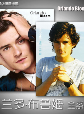 明星海报 精灵王子奥兰多布鲁姆 全系列 装饰画 Orlando Bloom