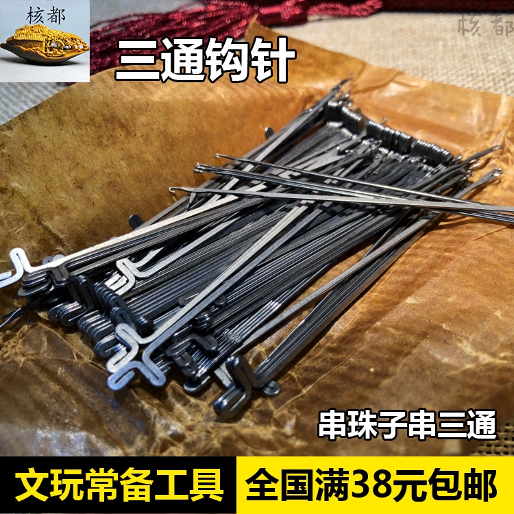 三通钩针DIY串珠1工具珠线手串橄榄核佛珠佛头三通文玩不锈钢合金