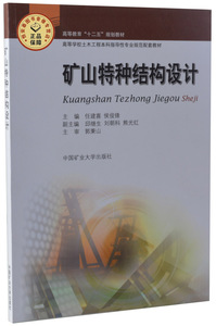 矿山特种结构设计（十二五）   任建喜,候俊锋主编   高等学校土木工程本科指导性规范配套教材   中国矿业大学出版社