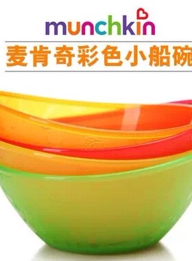 美国Munchkin麦肯奇/麦肯齐 婴幼儿小船碗