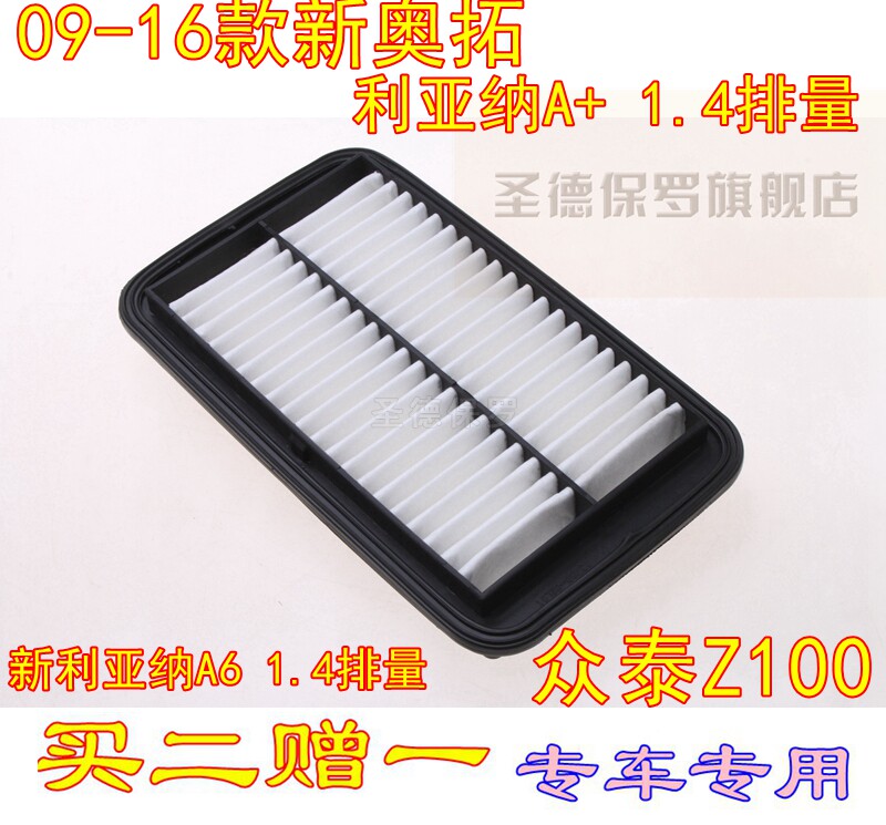 适用于09-16款新奥拓/利亚纳A+1.4/新利亚纳A6/众泰Z100空气滤芯