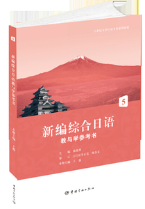 官方正版 21世纪大学日语专业系列教材新编综合日语教与学参考书5