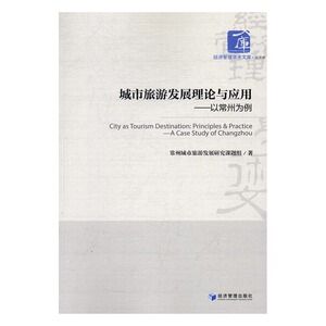 正版 城市旅游发展理论与应用：以常州为例 常州城市旅游发展研究课题组 书店 旅游经济书籍 书 畅想畅销书