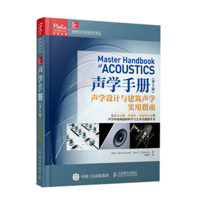 声学手册 5版 声学设计与建筑声学实用指南 音乐录音音频制作事电视电影 房间声学设计方法技巧书籍 声学环境打造设计图书籍