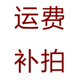 ATEN宏正 补多少就拍多少 运费补差专用链接