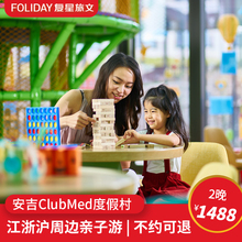 【不约可退】ClubMedjoyview安吉度假村套餐漂流