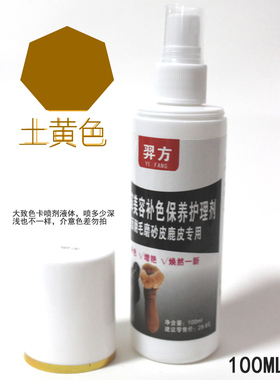 羿方小喷剂翻毛磨砂绒面美容保养补色剂鞋粉上色液土黄色鹿皮水