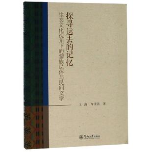 生态文化视角下 正版 RT王海 高泽强著暨南大学9787566825155 记忆 黎族民俗与民间文学 探寻远去