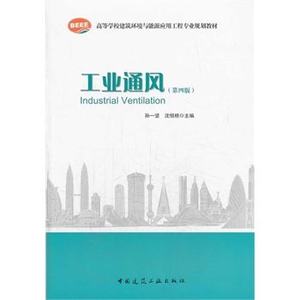 高等学校建筑环境与能源应用工程专业规划教材:工业通风(第四版修订本)孙一坚