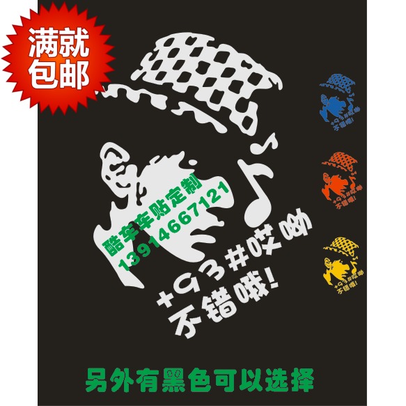 汽车贴纸 反光车贴 油箱盖贴纸 周杰伦 93#哎呦 不错哦!文字车贴