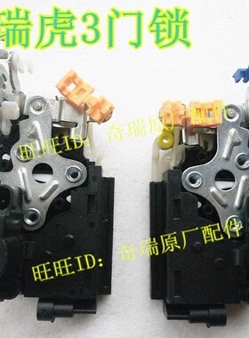 奇瑞瑞虎3车门行李箱尾门锁块