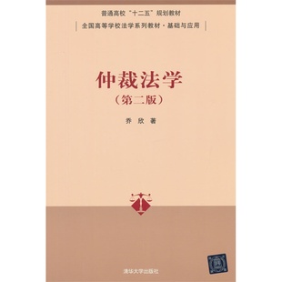 仲裁法学 第二版 全国高等学校法学系列教材·基础与应用