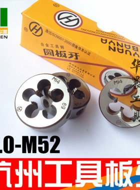 正品 杭州杭工 园板牙 圆型板牙 M3/4/5/6/8/10/12/14/16/20-52mm