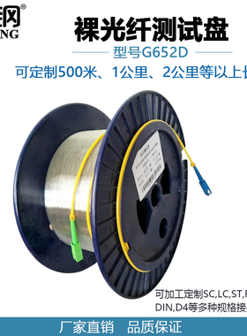 波钢G652D裸光纤OTDR测试盘康宁纤芯SC单模1KM可接其它接头假纤盘
