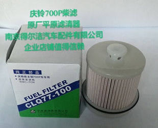正品平原滤清器 庆铃700P原厂柴滤油水分离器滤芯CLQ77-100纸芯