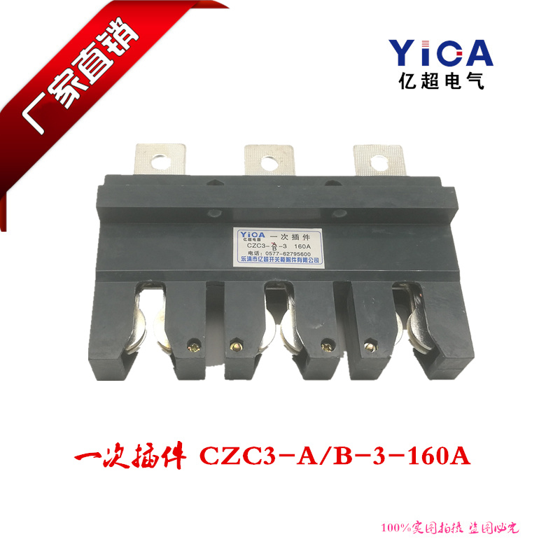 一次插件CZC3-B-3-160A 三极主电路动静插头插座JCZ1正品保障