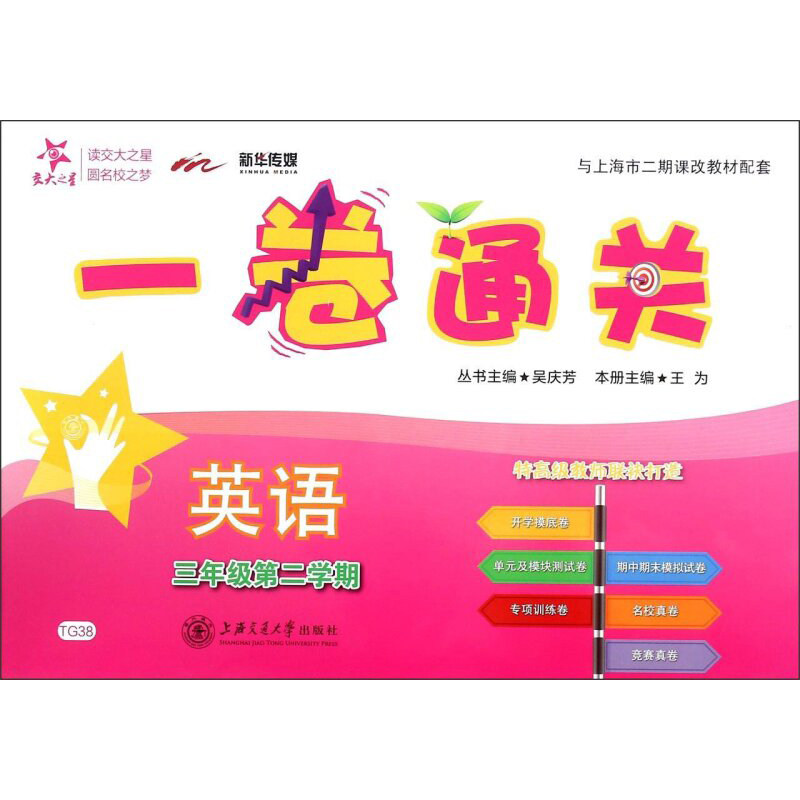 交大之星 英语一卷通关(附光盘) 三年级二学期 王为 上海交通大学出版社