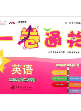 交大之星 英语一卷通关(附光盘) 三年级二学期 王为 上海交通大学出版社