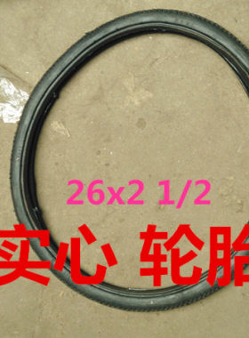 人力车26*2加重实心轮胎