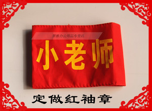 定做红袖章 小老师红袖章 布袖章 青年志愿者袖章 志愿者袖章值日生魔术贴印刷红袖套