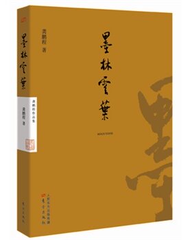墨林云叶 龚鹏程作品 收录龚鹏程先生全新书法作品八十件 包括甲骨、篆、隶、行、草、楷等各种书体 正版书籍