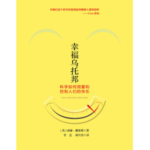 现货 幸福乌托邦：科学如何测量和控制人们的快乐  全新正版 新华出版社直营