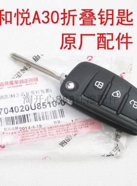 江淮和悦a30遥控钥匙折叠芯片