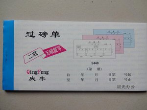 庆丰无碳 二联 三联过磅单 票据 无碳复写过磅单 收据批发