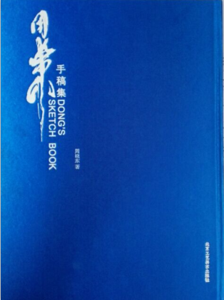 正版包邮 周晓东手稿集 周晓东 书店 名家画集书籍 书 畅想畅销书