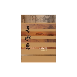 大道正果——吴承恩传（精）