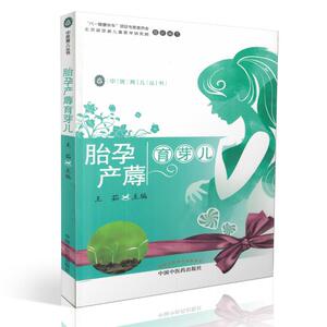中医育儿丛书 胎孕产蓐育芽儿 王茹主编 中国中医药出版9787513239769