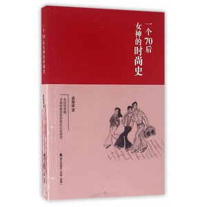 一个70后女神的时尚史 博库网