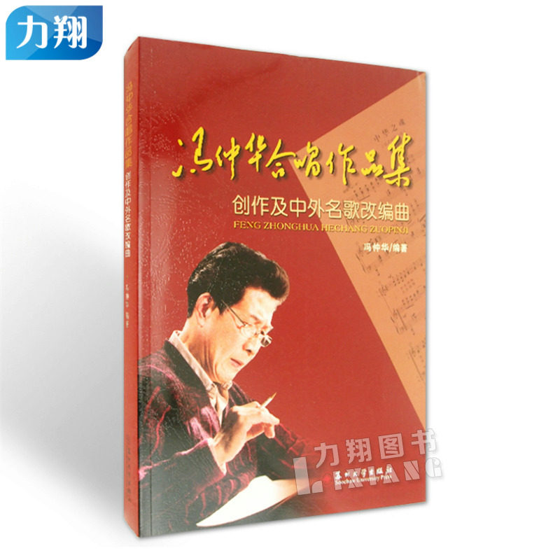 正版 冯仲华合唱作品集创作及中外名歌改编曲 冯仲华 苏州大学出版社