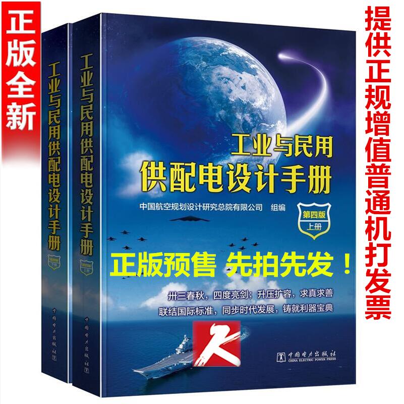 正版现货 工业与民用供配电设计手册 第四版(上下册)配供配电手册必用书籍 注册电气工程师常用书籍 工业与民用配电设计手册(精)