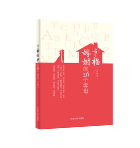 幸福婚姻的26个字母 两性关系 夫妻生活经营技巧 爱情情感心理学