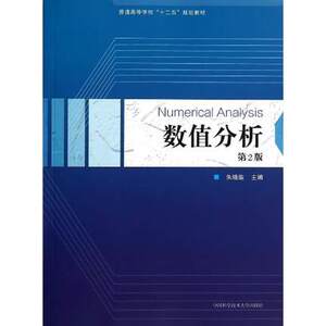 官网正版现货 数值分析 第2版 朱晓临 中科大出版社官方直营
