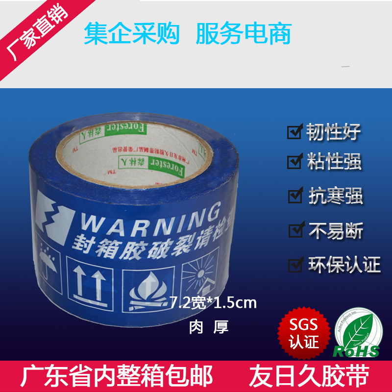加粘蓝色淘宝警示语胶带7.2cm*1.5cm厚 提示语 带字胶带 胶带