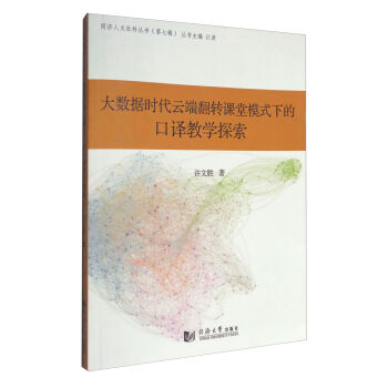 大数据时代云端翻转课堂模式下的口译教学探索 许文胜 同济大学出版社