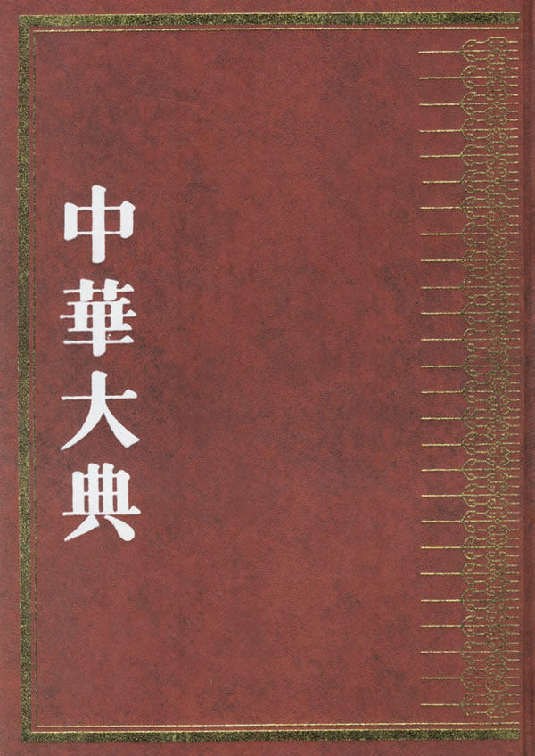 正版包邮 中华大典·文学典  隋唐五代文学分典 (全4册) 16开精装 卞孝萱 图书馆学、图书馆事业书籍 9787806434451