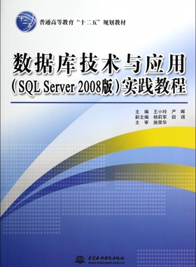 数据库技术与应用<SQL Server2008版>实践教程(普通高等教育十二五规划教材) 博库网