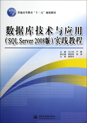 数据库技术与应用<SQL Server2008版>实践教程(普通高等教育十二五规划教材) 博库网