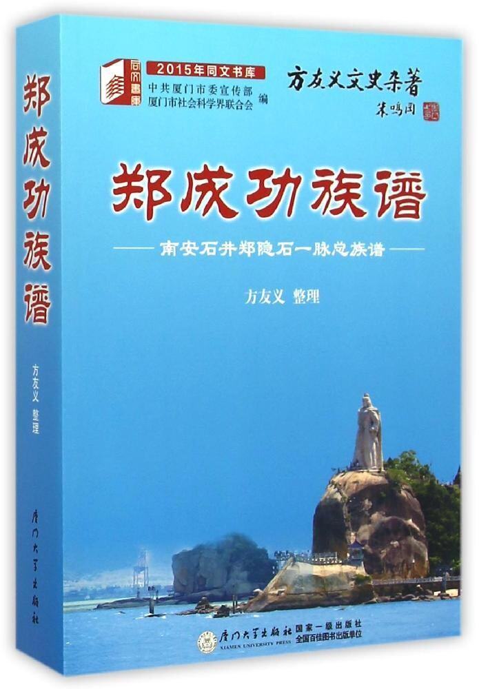 郑成功族谱(南安石井郑隐石*脉总族谱)/2015年同文书库 方友义
