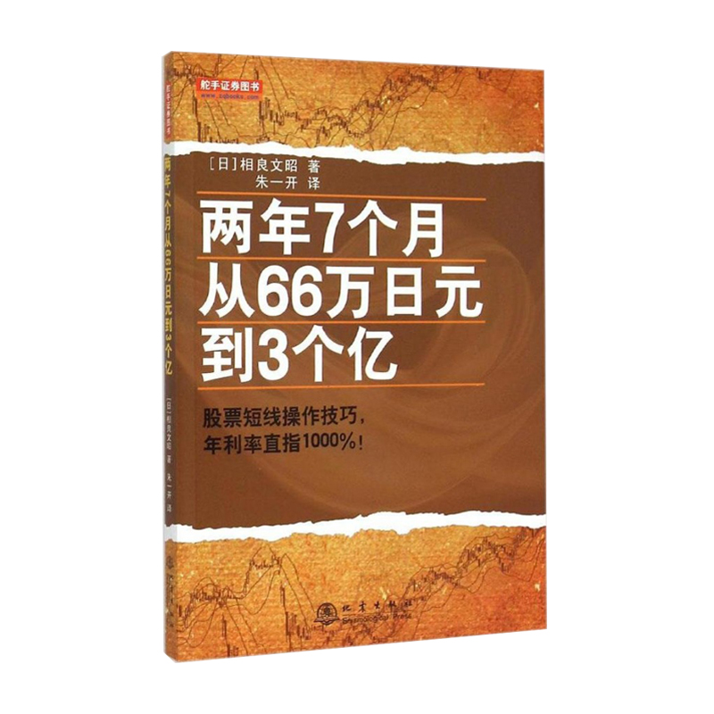 ÏÖ»õ Á½Äê7¸öÔ´Ó66ÍòÈÕÔªµ½3¸öÒÚ 9787502841348£ÛÈÕ£ÝÏàÁ¼ÎÄÕÑ ¹ÉƱ¶ÌÏß²Ù×÷¼¼ÇÉ ¹ÉÊÐÊé¼® ³´¹ÉƱͼÊé Ͷ×ÊÀí²ÆÊé c
